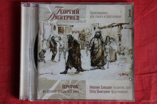 Георгий Дмитриев - Пророк. Песни и Романсы (2014, CD)
