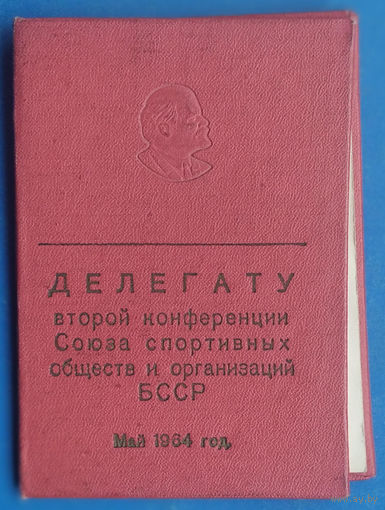 Блокнот делегата 2-й конференции Союза спортивных обществ и организаций БССР. 1964 г.