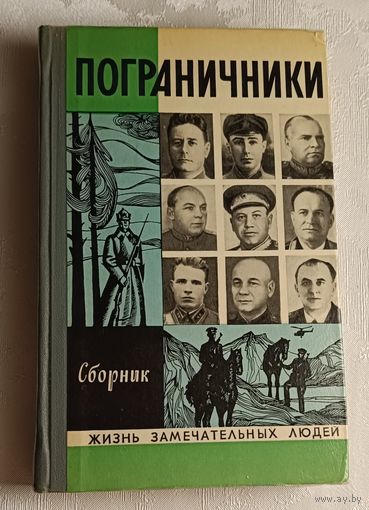 ЖЗЛ. Пограничники. Сборник, вып. 15/1973