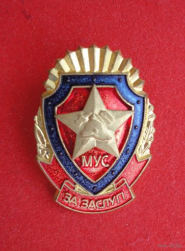 МУС. За заслуги.