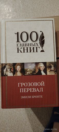 Грозовой перевал. Э. Бронте