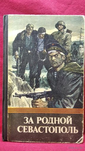 За родной Севастополь