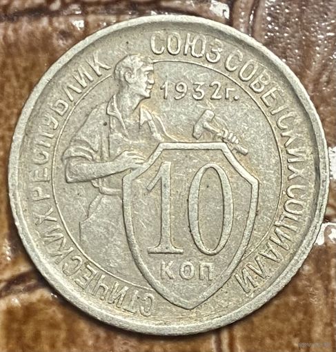 Монета 10 копеек 1933 год. СССР.
