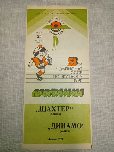 Шахтер (Донецк)-Динамо (Минск)25.08.1990г.