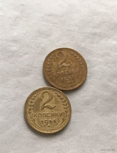 2 копейки 1956,57
