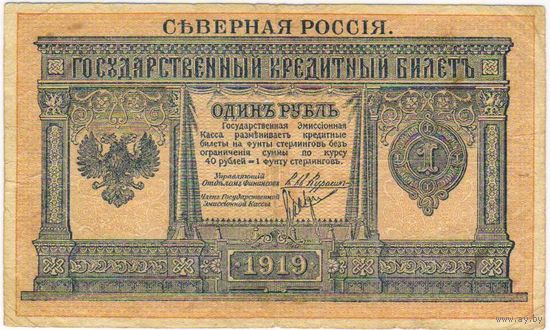 1 рубль 1919 год. СЕВЕРНАЯ РОССИЯ!!!