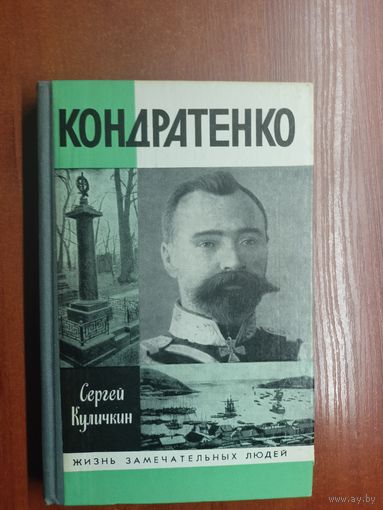 Сергей Куличкин "Кондратенко" из серии "Жизнь замечательных людей. ЖЗЛ"