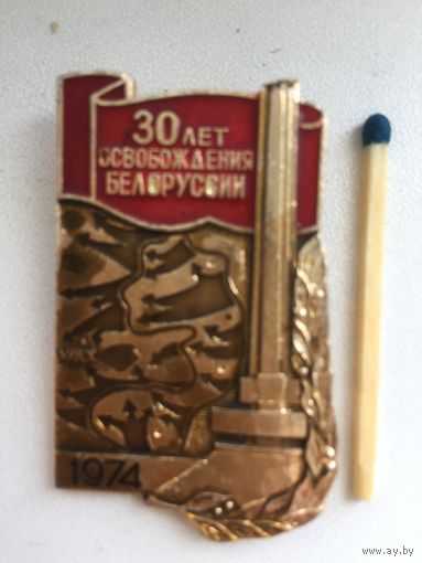 30 лет освобождения Белоруссии