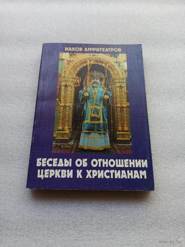 Беседы об отношении Церкви к христианам. И.К. Амфитеатров. | 240 страниц, отличное состояние