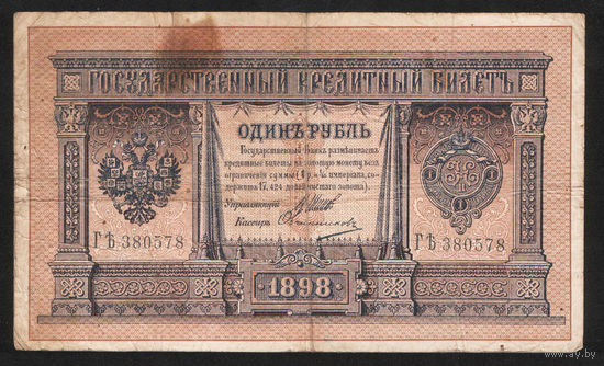 1 рубль 1898 Шипов Овчинников ГЪ 380578 #0083