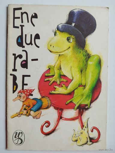 Ene due rabe // Детская книга на польском языке