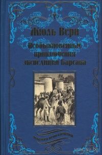 Жюль Верн  Необыкновенные приключения экспедиции Барсака