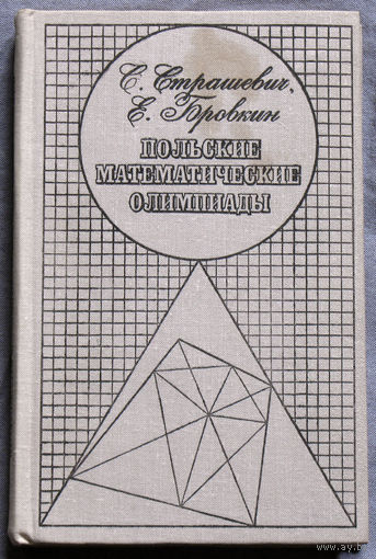 С.Страшевич, Е.Бровкин Польские математические олимпиады.