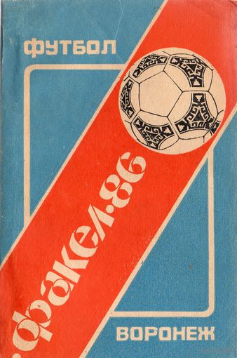 К/с Футбол 1986. Факел Воронеж