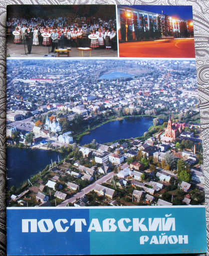 Поставский район.