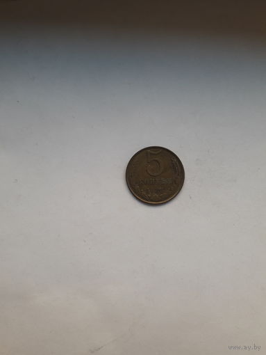 СССР 5 копеек 1989