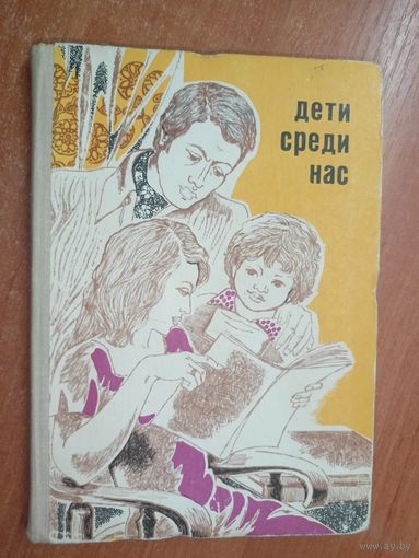 "Дети среди нас" сост. Н.Буковская