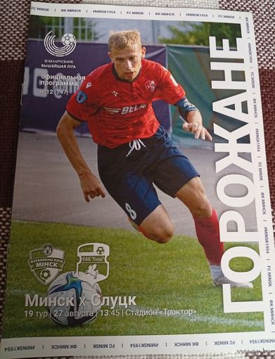 Ф.К.Минск-Слуцк 27.08.2022г