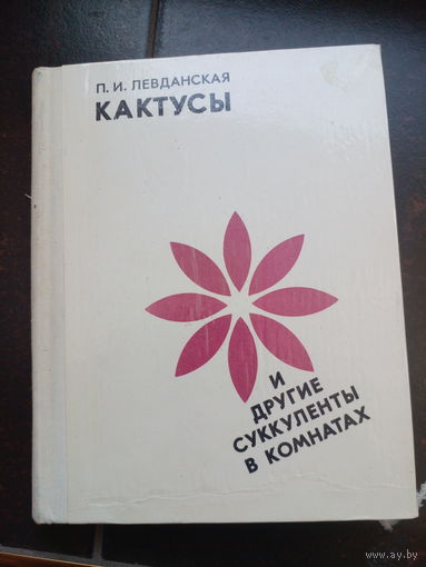 Левданская П. И. Кактусы и другие суккуленты в комнатах.