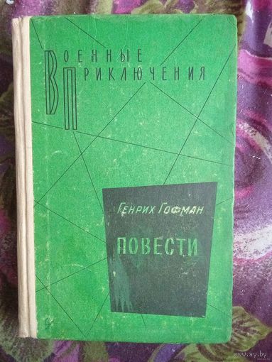 Гофман, Повести: Самолёт подбит над целью. Сотрудник гестапо. Чёрный генерал. Серия: Военные приключения.