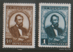 Зfu. 1349/50. 1949. Поэт И.С. Никитин. ЧиСт.