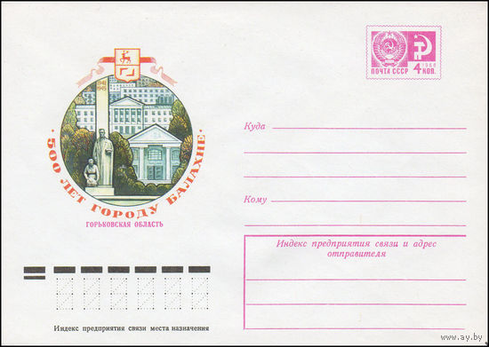 Художественный маркированный конверт СССР N 9811 (25.06.1974) 500 лет городу Балахне  Горьковская область