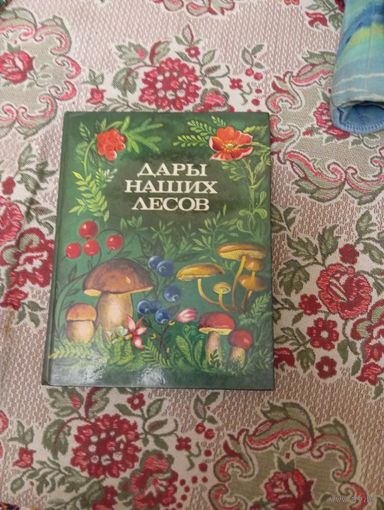 Книга дары наших лесов С рубля!