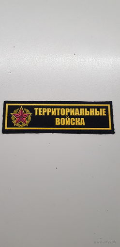 Нашивка территориальные войска Беларусь*