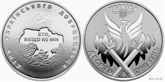 Украина 10 гривен 2018 День Добровольца UNC