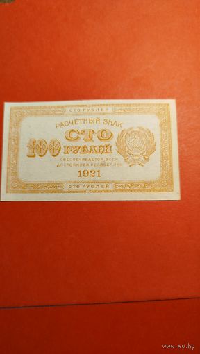 100 рублей 1921 СССР. РСФСР. С рубля. Розового цвета. (33) Шикарное состояние.