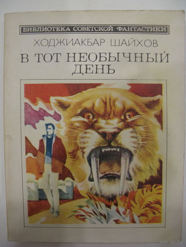 В тот необычный день. Х.Шайхов. Серия: Библиотека советской фантастики (БСФ).