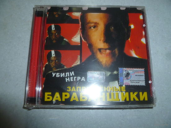 ЗАПРЕЩЁННЫЕ БАРАБАНЩИКИ -УБИЛИ НЕГРА -1999-ДИСК ЗАПЕЧАТАН-