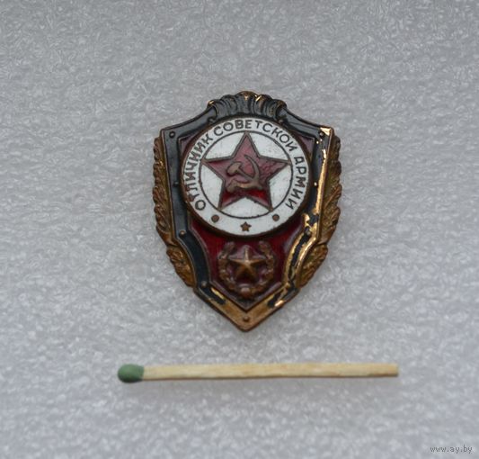 Отличник Советской Армии. Тяжёлый, булавка.
