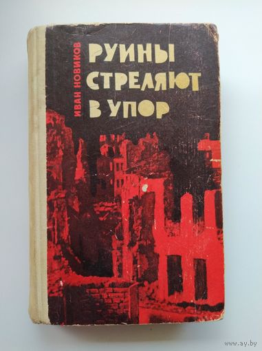 Иван Новиков Руины стреляют в упор.  1965 год