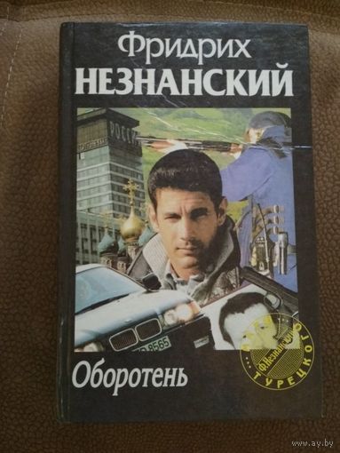 Фридрих Незнанский ,,Оборотень,,