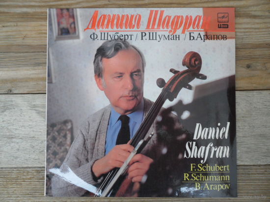 Даниил Шафран (виолончель), Антон Гинзбург (ф-но) - Ф. Шуберт, Р. Шуман, Б. Арапов - МОЗГ