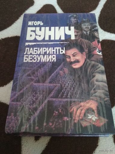 Лабиринты безумия