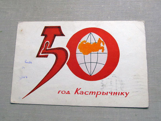 С025-03-0588 Открытка 50 год кастрычнiку 50 лет октября 7 ноября Редкий дизайн Перевернутый серп Художник Хортов 1967 БССР Беларусь Подписана Прошла почту