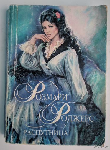 Распутница. Розмари Роджерс. АСТ. 2000.350 стр.