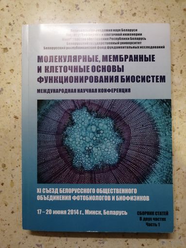 Молекулярных, мембранные и клеточные основы функционирования биосистем. Международная научная конференция