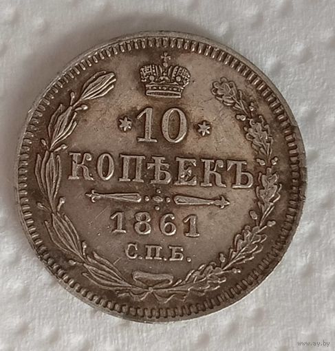 10 коп 1861