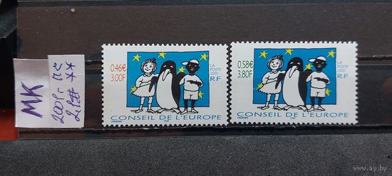 СОВЕТ ЕВРОПЫ 2001г.Полная серия. Чист**