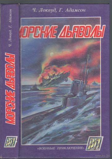 Ч.Локвуд,Г.Адамсон. Морские дьяволы.,Т.Чаттертон. Суда-убийцы. Романы.
