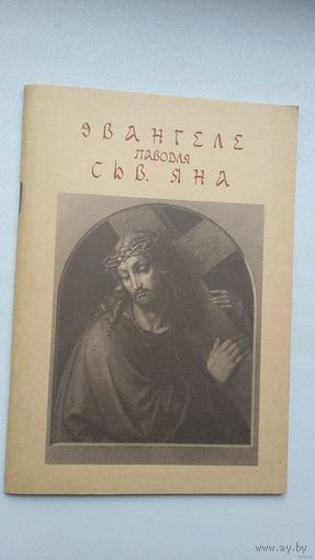 Эвангеле паводле сьв. Яна (з грэцкай пераклаў Ян Пятроўскі)