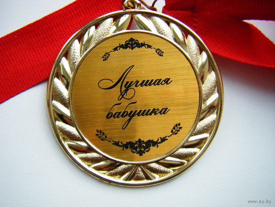 Медаль. ЛУЧШАЯ БАБУНКА. Не подписана.