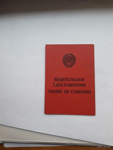 Водительское удостоверение