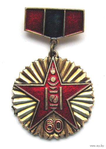 60 лет Монгольской народной армии