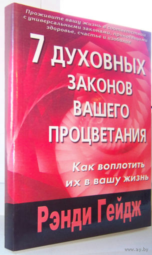 Гейдж"7 духовных законов вашего процветания"