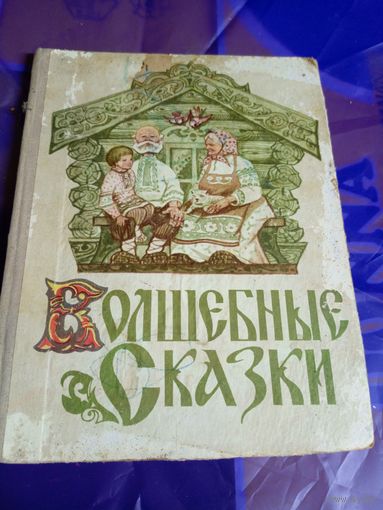 Волшебные сказки\056