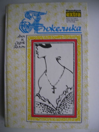 Анжелика (Маркиза ангелов,Тулузская свадьба, В галереях Лувра, Костёр на Гревской площади)